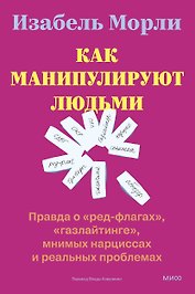 Как манипулируют людьми: правда о «ред-флагах», «газлайтинге», мнимых нарциссах и реальных проблемах