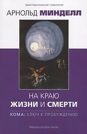 На краю жизни и смерти. Кома: ключ к пробуждению
