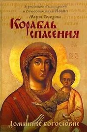 Корабль спасения