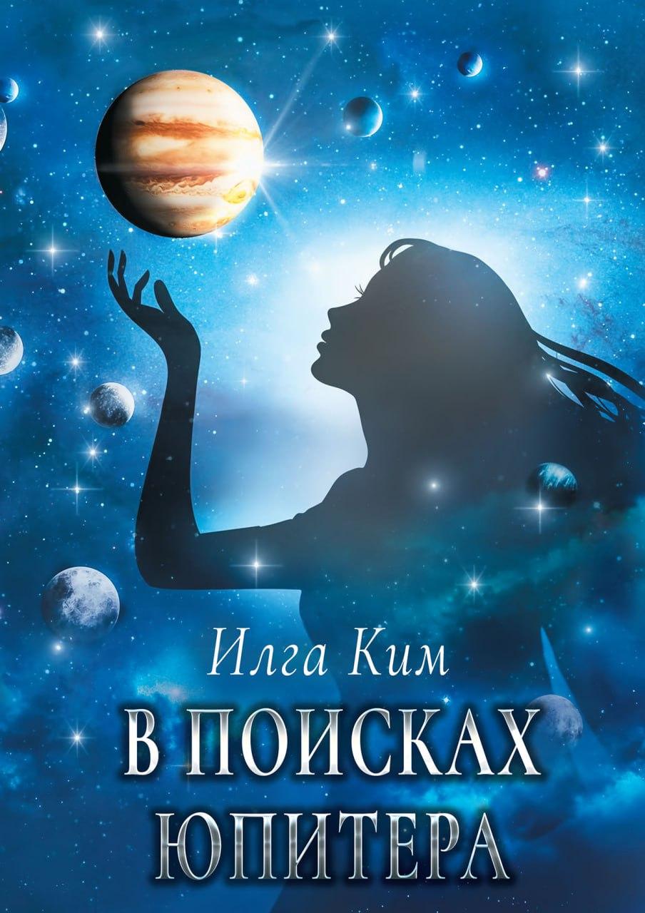 

В поисках Юпитера