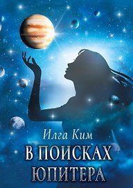 В поисках Юпитера