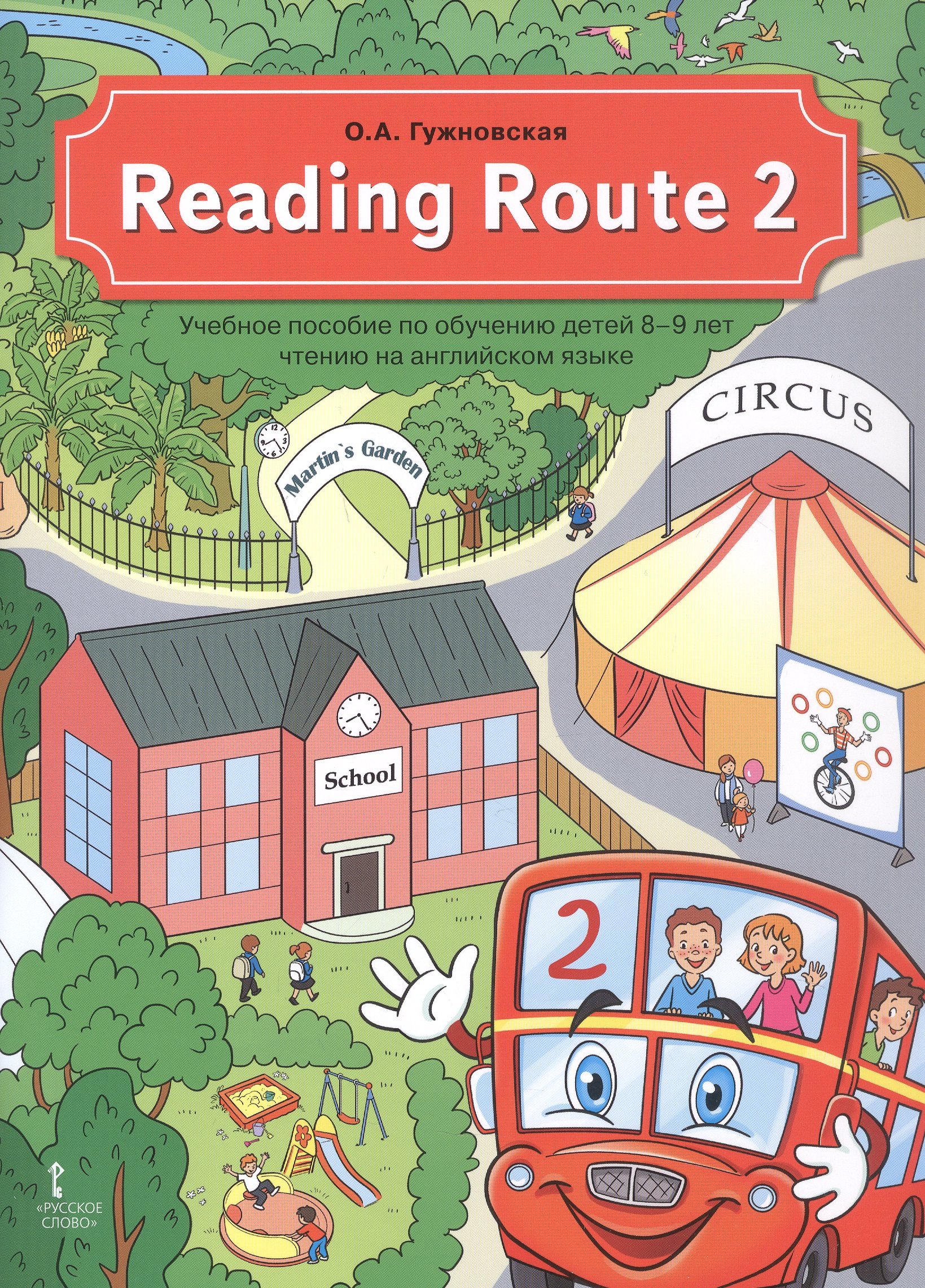 Обложка книги «Reading Route 2. Учебное пособие по обучению детей 8-9 лет чтению на английском языке»