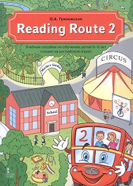 Reading Route 2. Учебное пособие по обучению детей 8-9 лет чтению на английском языке