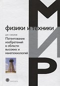 Патентование изобретений в области высоких и нанотехнологий - 0
