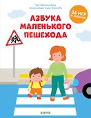 Азбука маленького пешехода - 0