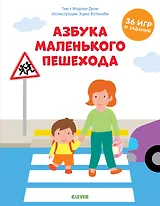 Азбука маленького пешехода