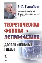 Теоретическая физика и астрофизика. Дополнительные главы