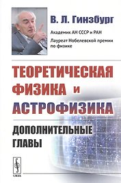 Теоретическая физика и астрофизика. Дополнительные главы