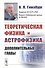 Теоретическая физика и астрофизика. Дополнительные главы - 0