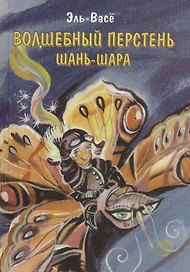 Волшебный перстень Шань-Шара