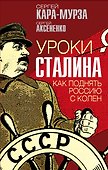 Уроки Сталина. Как поднять Россию с колен - 0