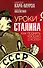 Уроки Сталина. Как поднять Россию с колен - 0