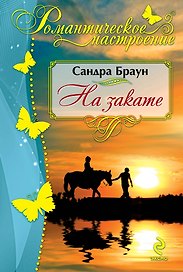 На закате