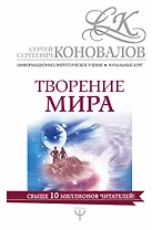 Творение мира. Информационно-Энергетическое Учение. Начальный курс