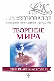 Творение мира. Информационно-Энергетическое Учение. Начальный курс