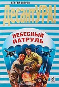 Небесный патруль: роман - 0