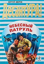 Небесный патруль: роман