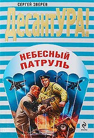 Небесный патруль: роман