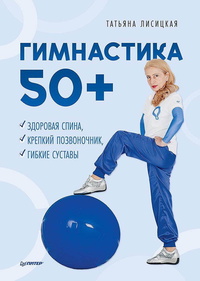 

Гимнастика 50+. Здоровая спина, крепкий позвоночник, гибкие суставы
