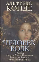 Человек-Волк: История Мануэля Бланко Ромасанты, убийцы из Альяриса, рассказанная им самим
