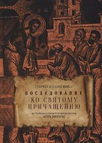 Последование ко свят. Причащению из Требника свят. митр. Петра Могилы Репринт изд. 1646 г.