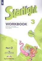 Starlight. Workbook. Английский язык. Рабочая тетрадь. 3 класс. В 2-х частях. Часть 2. Учебное пособие для общеобразовательных организаций и школ с углубленным изучением английского языка (+ наклейки) (Комплект из 2 книг)