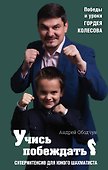 Учись побеждать. Суперинтенсив для юного шахматиста - 0