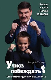 Учись побеждать. Суперинтенсив для юного шахматиста