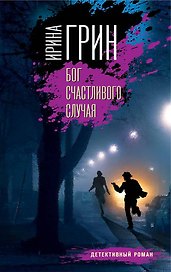 Бог счастливого случая