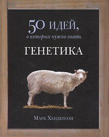 Генетика