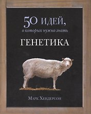 Генетика