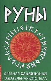 Руны. Древняя славянская гадательная система