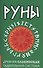 Руны. Древняя славянская гадательная система - 0