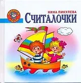 Добр.гном.Считалочки