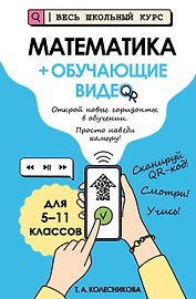Математика (+ обучающие видео) (твёрдая обложка)