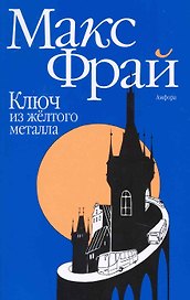 Ключ из желтого металла : [роман]