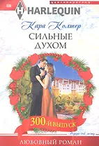 Сильные духом