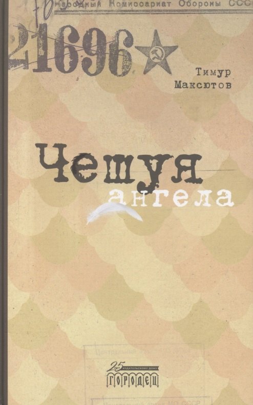 

Чешуя ангела