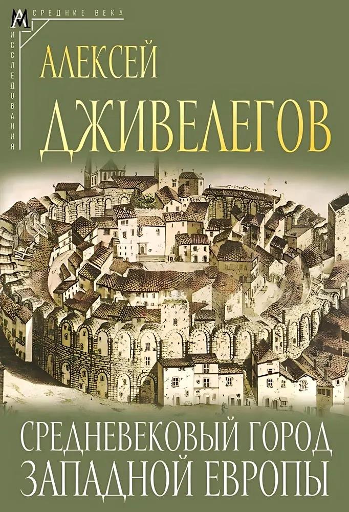 

Средневековый город Западной Европы