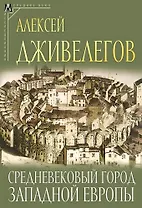Средневековый город Западной Европы