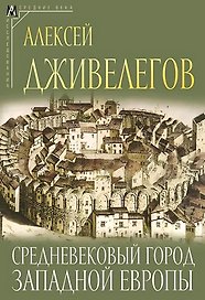Средневековый город Западной Европы