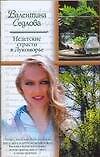 Недетские страсти в Лукоморье (мягк)(Русский романс). Седлова В. (Аст)
