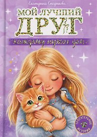 Мой лучший друг. Каждому нужен дом