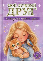 Мой лучший друг. Каждому нужен дом