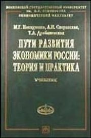 Пути развития экономики России: Теория и практика. Учебное пособие