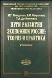Пути развития экономики России: Теория и практика. Учебное пособие