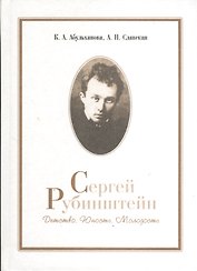 Сергей Рубинштейн. Детство. Юность. Молодость.