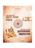Якутское и русское деревянное зодчество - 0