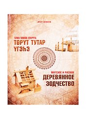 Якутское и русское деревянное зодчество