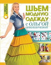 Шьем модную одежду с Ольгой Никишичевой